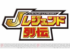 『バンダイナムコゲームス PRESENTS Jレジェンド列伝』
