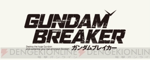 『ガンダムブレイカー』