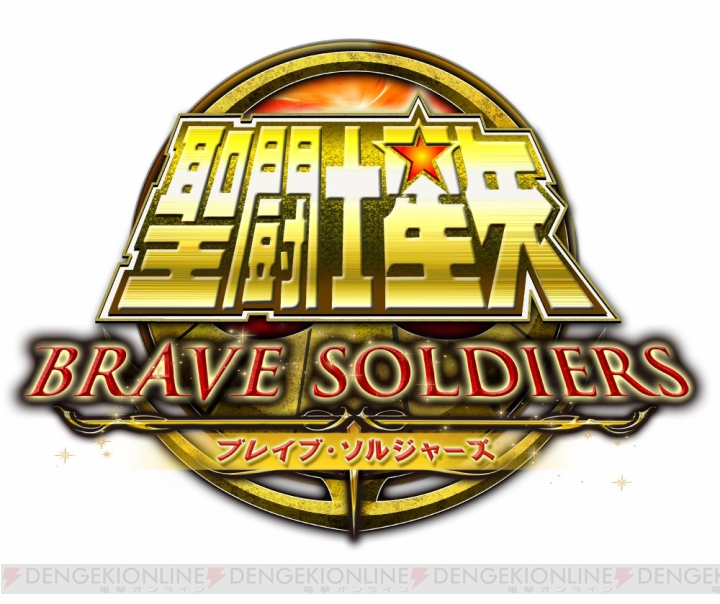 『聖闘士星矢 ブレイブ・ソルジャーズ』初のプレイ動画が公開！ 初回封入特典キャラ“黄金聖衣 シオン”のアクションは？