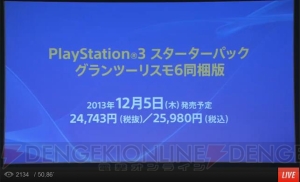 『グランツーリスモ6』の国内発売日は世界最速となる12月5日に決定！ 15周年記念限定版とPS3同梱版も発売