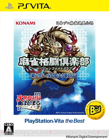 PS Vita『麻雀格闘倶楽部 新生・全国対戦版』のthe Best版が10月10日に発売