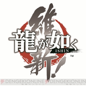 『龍が如く 維新！』