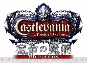 悪魔城ドラキュラ Lords of Shadow 2』がXbox 360でも発売決定、年内にはHD版『宿命の魔鏡』が配信――TGS2013試遊情報も  - 電撃オンライン