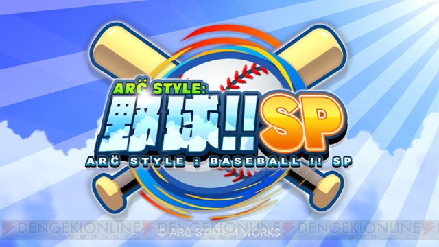 アークならではの“奴ら”も登場する『ARC STYLE： 野球!!SP』が9月18日より配信スタート