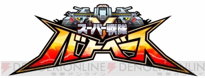 『スーパー戦隊バトベース』