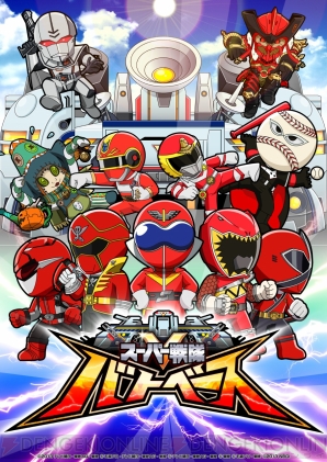 『スーパー戦隊バトベース』