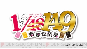 『AKB1/149 恋愛総選挙』