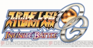 『スーパーロボット大戦OG INFINITE BATTLE』