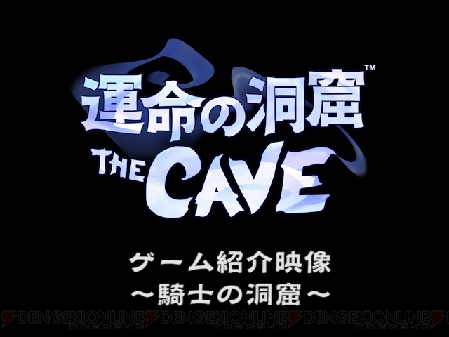 『運命の洞窟 THE CAVE』のゲーム紹介動画が公開――特殊能力の使い方やゲームの進め方について紹介