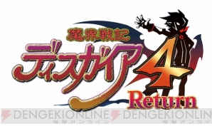 『魔界戦記ディスガイア4 Return』