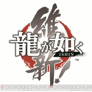 『龍が如く 維新！』