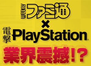 『週刊ファミ通』×『電撃PlayStation』