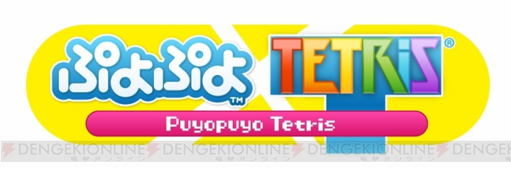 『ぷよぷよ』と『テトリス』が頂上対決！ 新作アクションパズル『ぷよぷよテトリス』がPS3/PS Vita/Wii U/3DSで2014年に発売