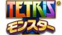 『テトリスモンスター』の120万ダウンロードを記念したキャンペーンが本日より開催――冒険ポイントガチャが75％引きの50ポイントに