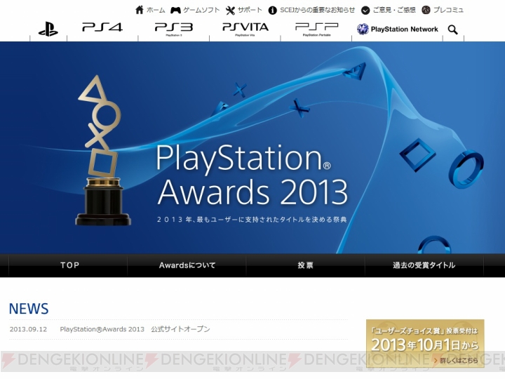 プレイステーションフォーマットにおけるヒット作品の表彰式――“PlayStation Awards 2013”が今年も開催！