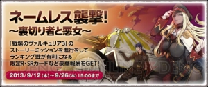 『戦場のヴァルキュリアDUEL』のランキングイベントが本日開催――ランクインして“リディア”や“グスルグ”を手に入れよう