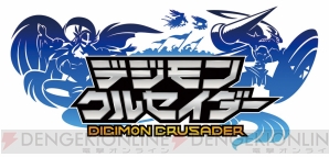 『デジモンクルセイダー』