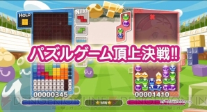 『ぷよぷよテトリス』