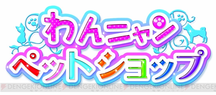3DS『わんニャンペットショップ』が11月28日に発売――あこがれのペットショップ店員さんになりきれる！