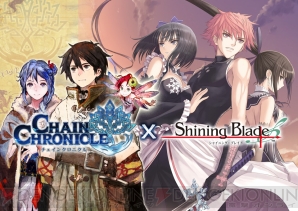 『チェインクロニクル』×『シャイニング・ブレイド』