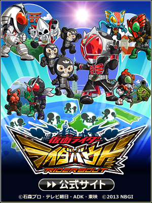 『仮面ライダー ライダバウト！』公式サイト