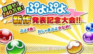 『ぷよぷよ新作発表記念大会』