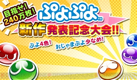ぷよぷよテトリス 発表記念 本日より みんなで対戦 ぷよぷよフィーバー でイベント大会を開催 電撃オンライン