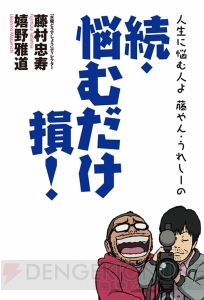 『水曜どうでしょう』ディレクター陣の書籍『続・悩むだけ損！』が9月30日に発売！ 藤やん・うれしーが登場するステージ情報も