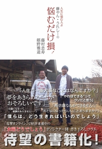 『水曜どうでしょう』ディレクター陣の書籍『続・悩むだけ損！』が9月30日に発売！ 藤やん・うれしーが登場するステージ情報も