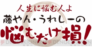 『水曜どうでしょう』ディレクター陣の書籍『続・悩むだけ損！』が9月30日に発売！ 藤やん・うれしーが登場するステージ情報も