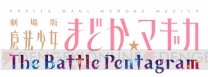PS Vita『劇場版 魔法少女まどか☆マギカ』のゲームシステムが公開――まどかやほむら、マミなど5人の魔法少女を操る3Dアクションゲーム