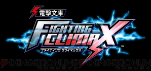 『電撃文庫 ファイティング クライマックス』