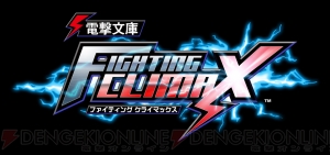 【速報】アスナとシャナが格ゲーで戦う!? 電撃文庫の人気キャラによる対戦格闘『電撃文庫 FIGHTING CLIMAX』が発表！【TGS2013】