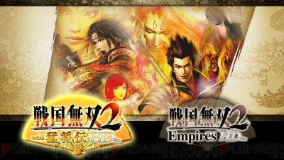 戦国無双2 with 猛将伝 ＆ Empires HD Version』の追加要素などを紹介 