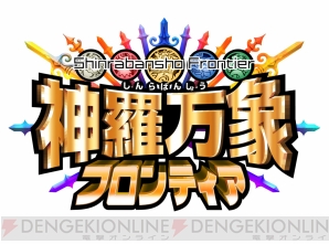 『神羅万象フロンティア』