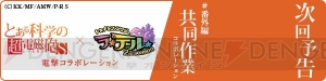『トキメキファンタジー ラテール』×『とある科学の超電磁砲S』のコラボ企画が9月25日より開始――美琴や黒子たちからメッセージも