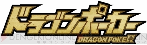 『ドラゴンポーカー』