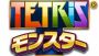 『テトリスモンスター』の120万DLキャンペーン第2弾が9月19日より実施――TGS2013会場にてiPad miniが当たるくじ引きも開催