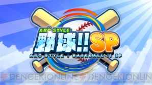 『ARC STYLE： 野球!!SP』