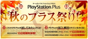 PlayStation Plusでキャンペーン“秋のプラス祭り！”が9月19日より開催！ 15日間の無料体験と利用権の延長サービスを実施