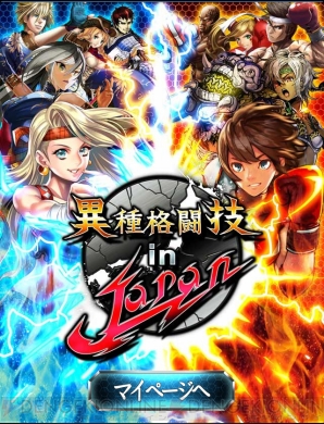 食欲の秋 芸術の秋 そして 格闘技の秋 古今東西の格闘家が集結する注目アプリ 異種格闘技 In Japan を体感せよッ 電撃オンライン