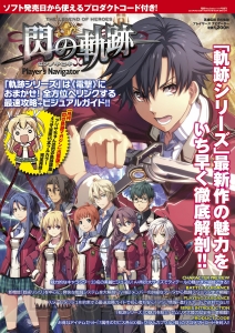 『閃の軌跡』を最速攻略！ 限定コードに加えてビジュアルやアリサちゃんの4コマ漫画も付いたプレミアムガイドブックが登場!!