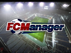 Fcマネージャー には実名サッカー選手が5 000人以上登場 体験会で判明したゲームシステムを大紹介 電撃オンライン