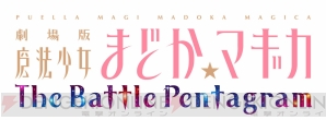 PS Vita『劇場版 魔法少女まどか☆マギカ』は12月19日に発売 PS Vita『劇場版 魔法少女まどか☆マギカ』は12月19日に発売