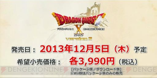 【速報】Wii U/Wii/PC『ドラゴンクエストX 眠れる勇者と導きの盟友 オンライン』の発売日が2013年12月5日に決定！【TGS2013】