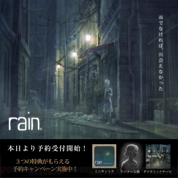 PS3『rain』の予約キャンペーンが本日スタート――予約してミニサントラ、アバターセット、ダイナミックテーマを手に入れよう
