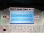 東京ゲームショウ2013