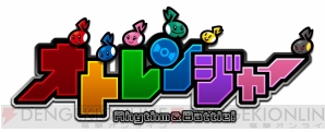 『オトレンジャー』
