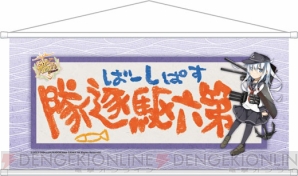 『艦隊これくしょん ～艦これ～』グッズ