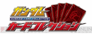 『ガンダムカードコレクション』